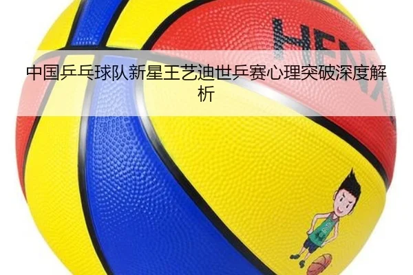 中国乒乓球队新星王艺迪世乒赛心理突破深度解析
